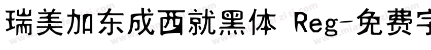 瑞美加东成西就黑体 Reg字体转换